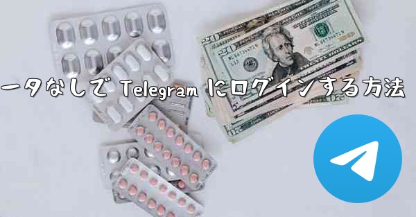 アクセラレータなしで Telegram にログインする方法