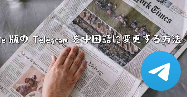 Apple 版の Telegram を中国語に変更する方法