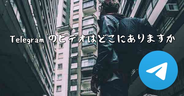 Telegram のビデオはどこにありますか