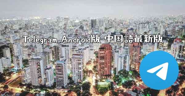 Telegram Android版 中国語最新版