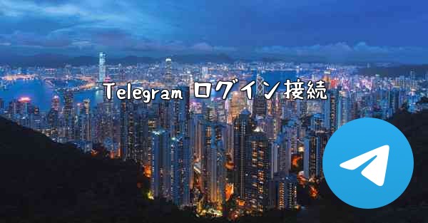 Telegram ログイン接続