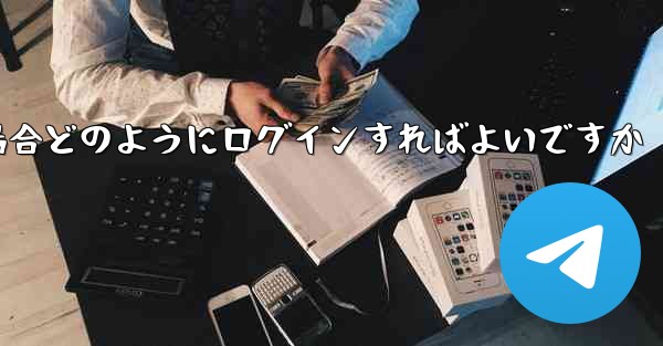 Telegram が認証コードを受信できない場合どのようにログインすればよいですか