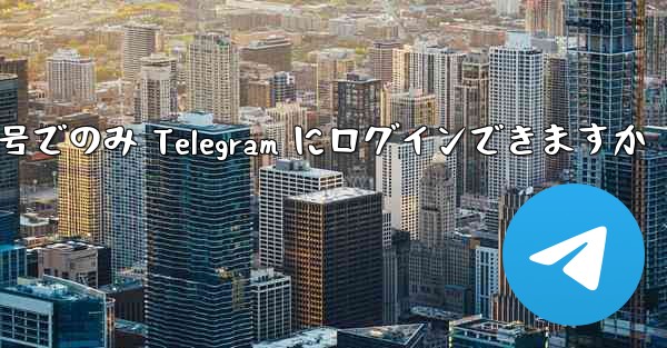 携帯電話番号でのみ Telegram にログインできますか