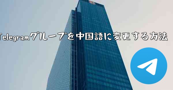 Apple Telegramグループを中国語に変更する方法