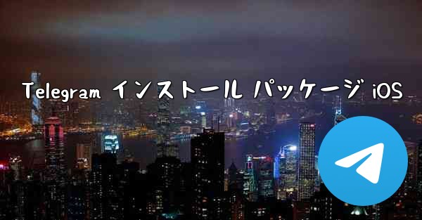 Telegram インストール パッケージ iOS