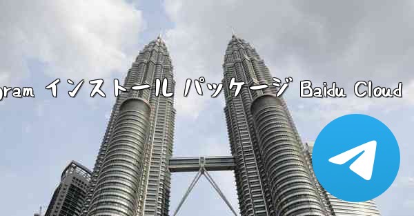 Telegram インストール パッケージ Baidu Cloud