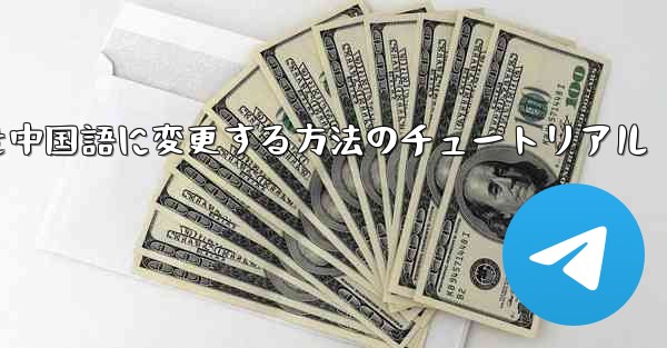 Telegramを中国語に変更する方法のチュートリアル