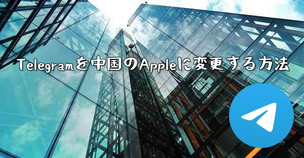 Telegramを中国のAppleに変更する方法