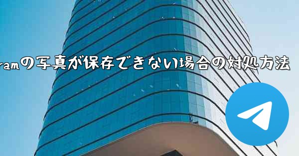 Telegramの写真が保存できない場合の対処方法