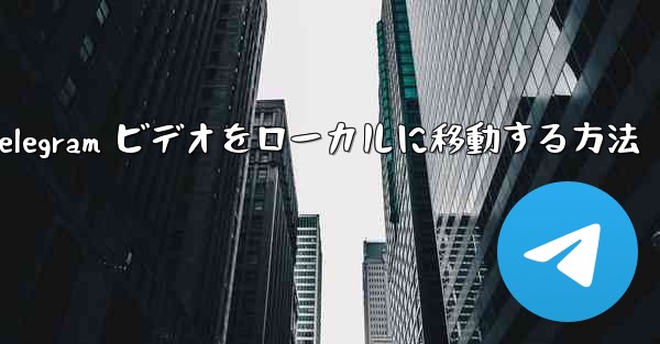 Telegram ビデオをローカルに移動する方法