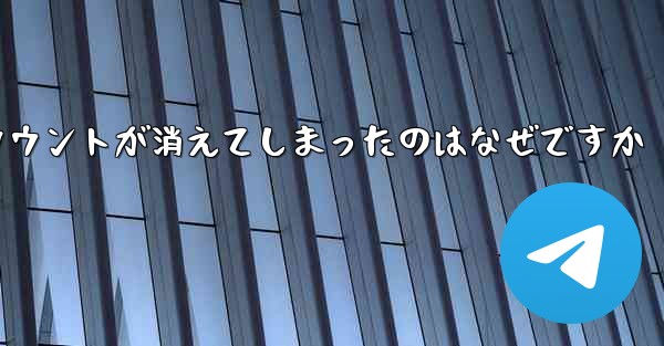 長い間テレグラムにログインしていませんでした私のアカウントが消えてしまったのはなぜですか
