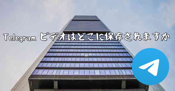 Telegram ビデオはどこに保存されますか