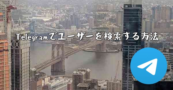 Telegramでユーザーを検索する方法