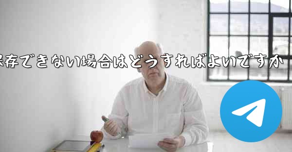 Telegram のビデオを保存できない場合はどうすればよいですか