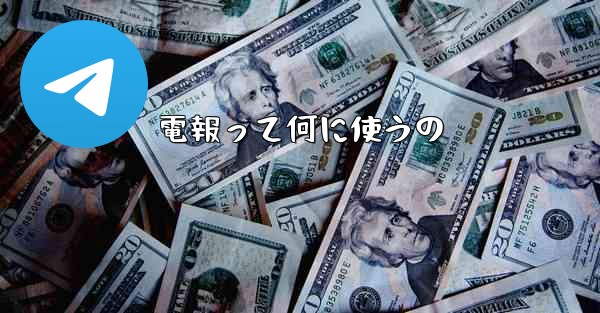 電報って何に使うの