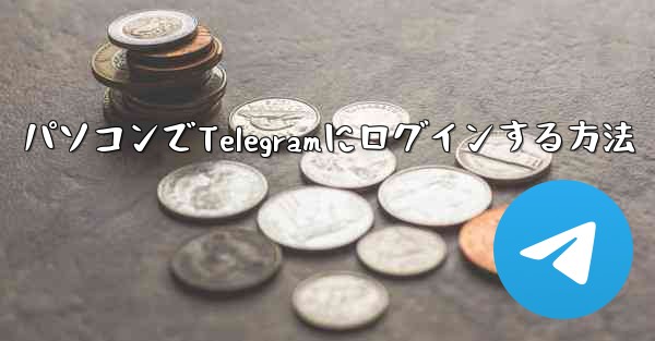 パソコンでTelegramにログインする方法