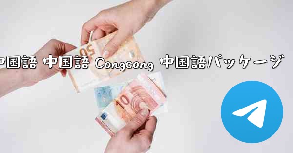 Telegram 中国語 中国語 Congcong 中国語パッケージ