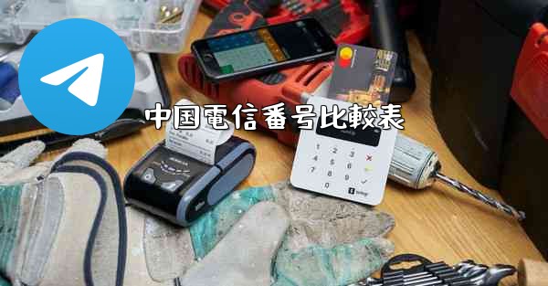 中国電信番号比較表