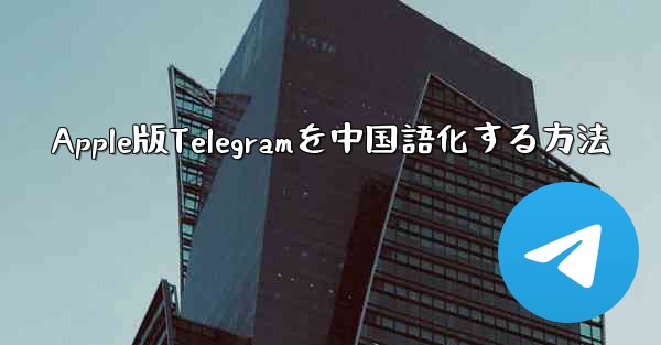 Apple版Telegramを中国語化する方法