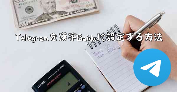 Telegramを漢字Baiduに設定する方法