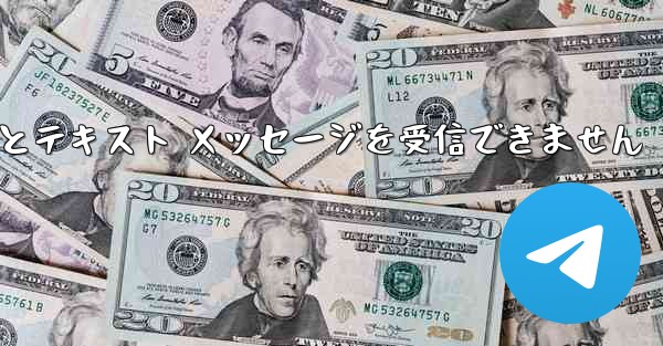 Telegram にログインするとテキスト メッセージを受信できません