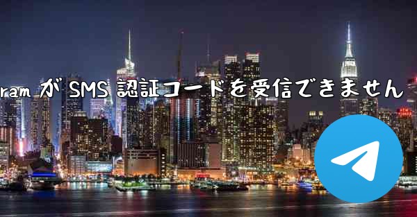 btok telegram が SMS 認証コードを受信できません