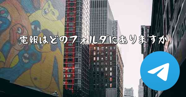 電報はどのフォルダにありますか