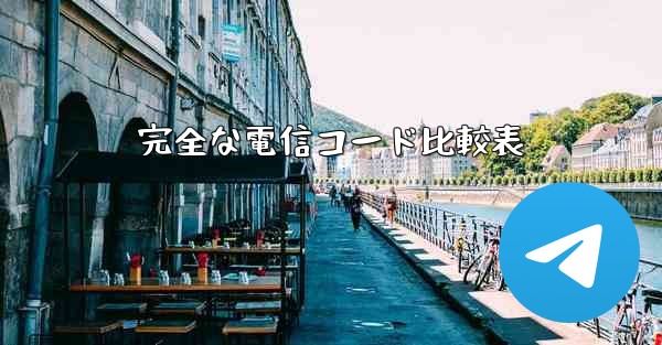 完全な電信コード比較表