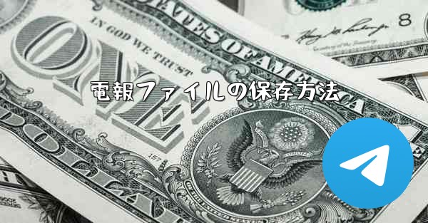 電報ファイルの保存方法