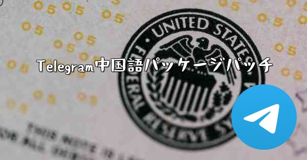 Telegram中国語パッケージパッチ