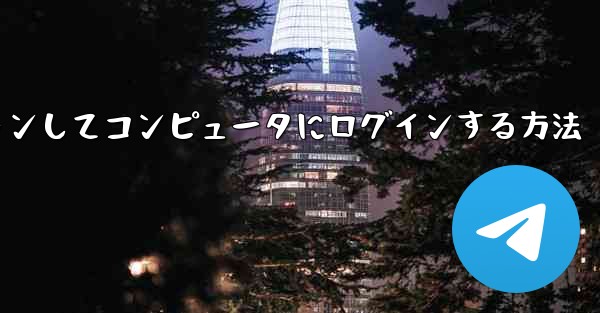 Telegram 携帯電話を使用して QR コードをスキャンしてコンピュータにログインする方法