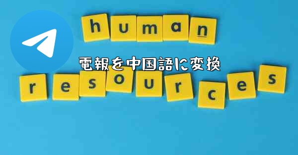 電報を中国語に変換