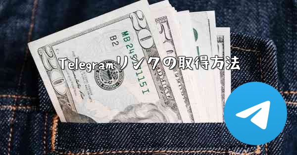 Telegramリンクの取得方法