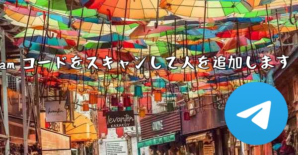 Telegram コードをスキャンして人を追加します