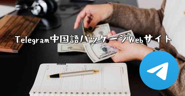 Telegram中国語パッケージWebサイト