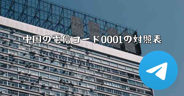 中国の電信コード0001の対照表