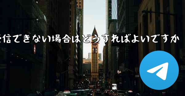 Telegram が 86 SMS 確認メッセージを受信できない場合はどうすればよいですか