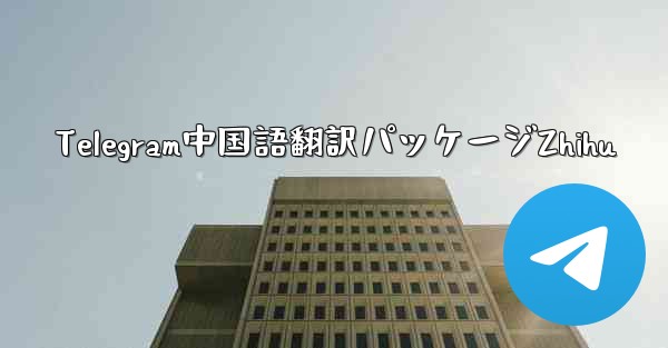 Telegram中国語翻訳パッケージZhihu