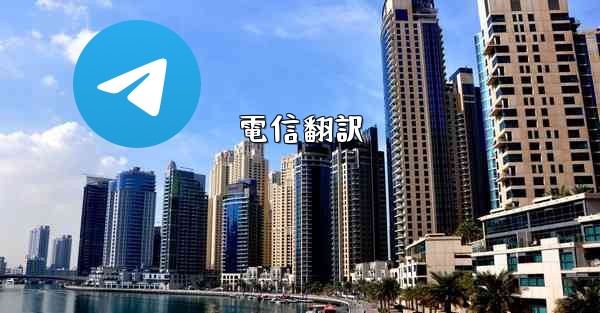 電信翻訳
