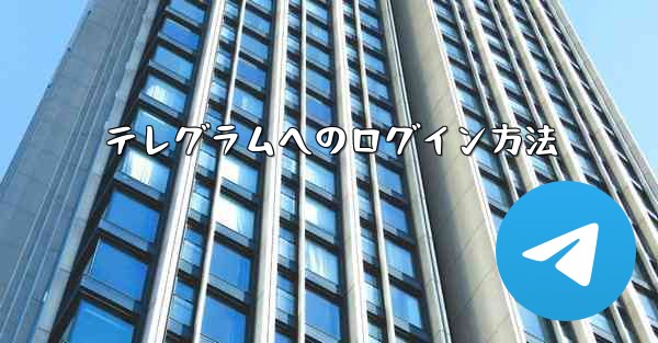 テレグラムへのログイン方法