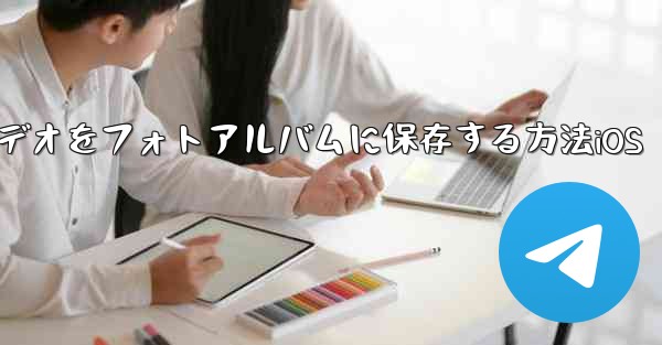 Telegramビデオをフォトアルバムに保存する方法iOS