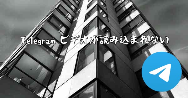 Telegram ビデオが読み込まれない