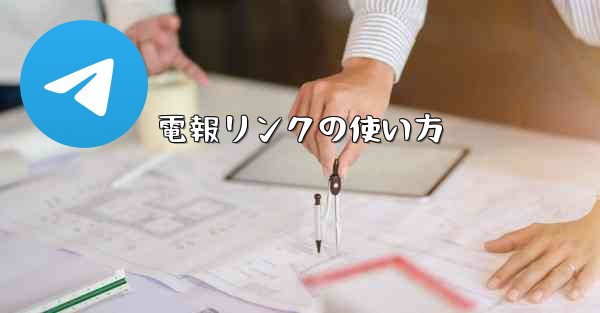 電報リンクの使い方