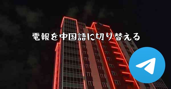 電報を中国語に切り替える
