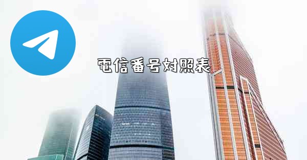 電信番号対照表