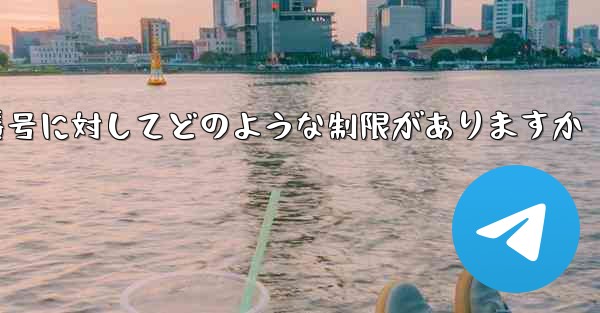 Telegram では 86 という番号に対してどのような制限がありますか