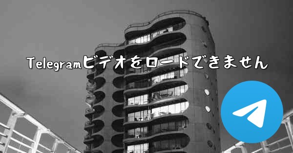 Telegramビデオをロードできません