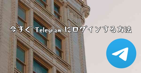 今すぐ Telegram にログインする方法