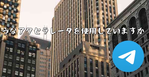 Apple は Telegram にどのようなアクセラレータを使用していますか