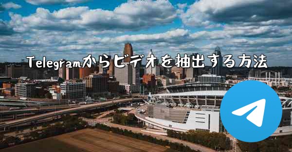 Telegramからビデオを抽出する方法